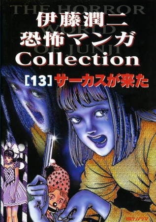 Itou Junji Kyoufu Manga Korekushon: Circus ga Kita