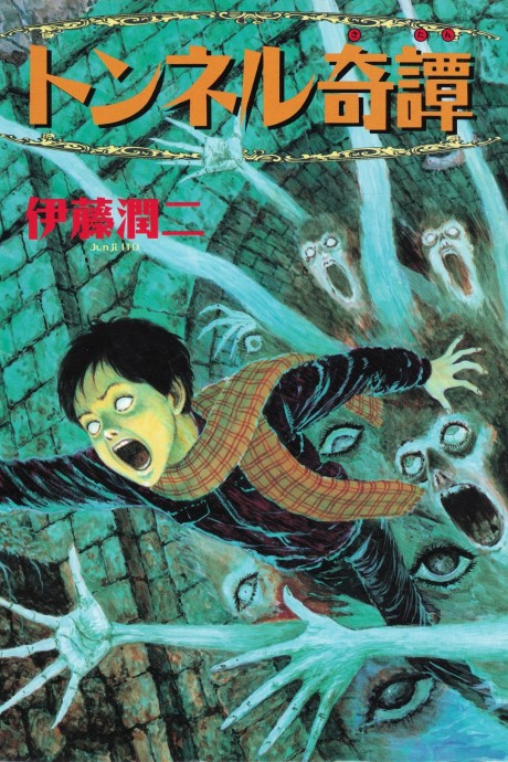 Itou Junji Kyoufu Manga Korekushon: Tunnel Kitan