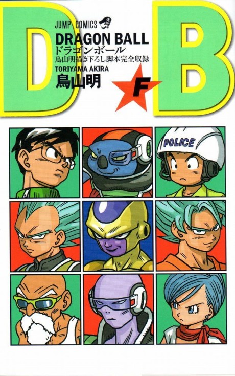 Dragon Ball Z: La resurrección de "F"