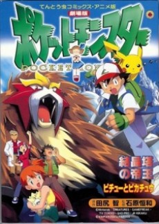 Pokémon 3 the Movie: Spell of the Unown