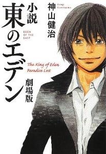 Eden of the East: The King of Eden / Paradise Lost