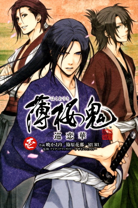 Hakuouki: Junrenka