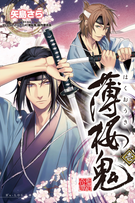Hakuouki: Shinsengumi Kitan