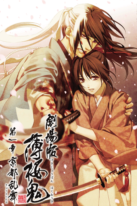 Hakuoki: Demônio da Flor Efêmera - Dança Selvagem de Kyoto