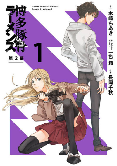 Hakata Tonkotsu Ramens: Second Act