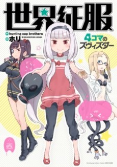 Conquista mundial: 4-koma de Zvezda