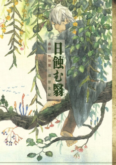 Mushishi Especial: la sombra que devora el sol