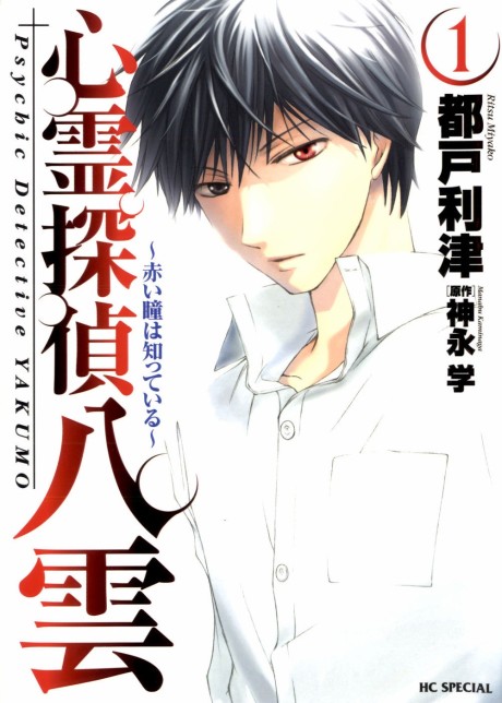 Psychic Detective Yakumo: The Red Eyes Know
