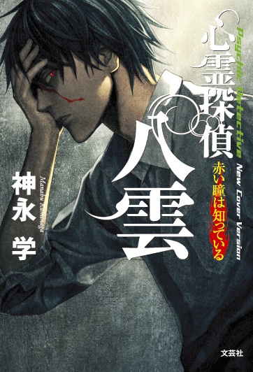 Psychic Detective Yakumo