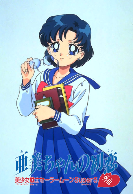 Sailor Moon SuperS Plus: El primer amor de Ami