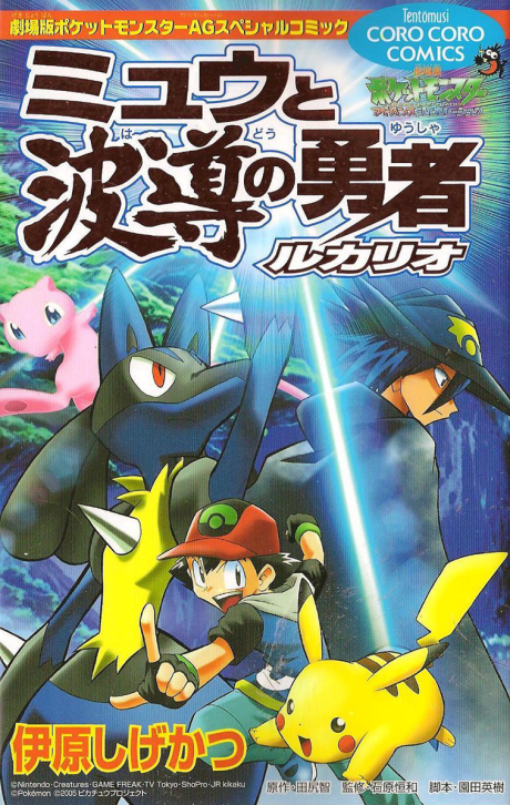 Pokémon: Lucario y el misterio de Mew