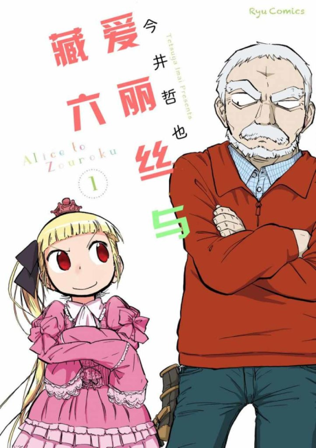 Alice y Zouroku