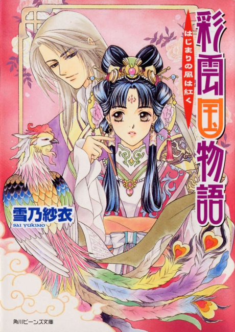 Historia de Saiunkoku