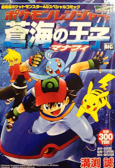 Pokémon Ranger y el Templo del Mar