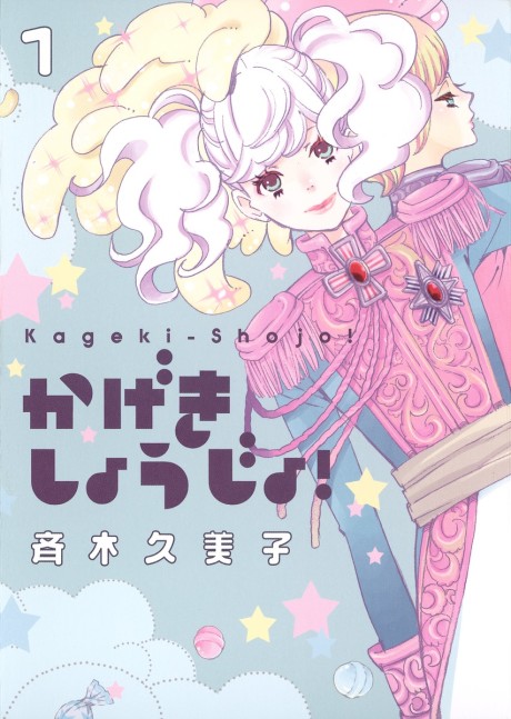 Kageki Shôjo!!: Season Zero