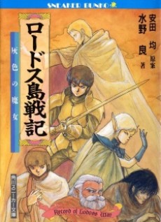 Crônicas da Guerra de Lodoss