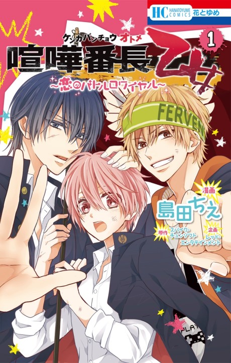 Kenka Bancho Otome: Battle Royale del amor