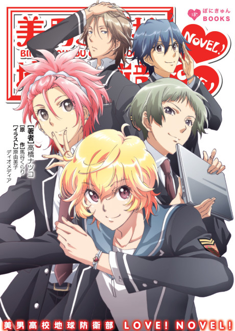 Cute High Earth Defense Club LOVE! Novel!