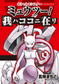 Pokémon: Mewtwo regresa