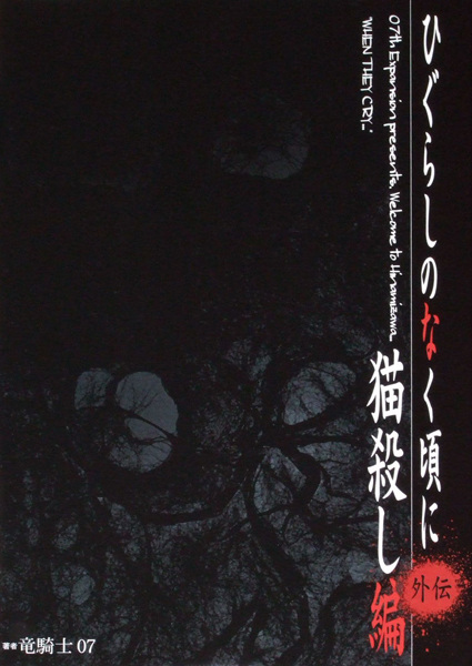 Higurashi When They Cry Side Story: Cat Killing Chapter