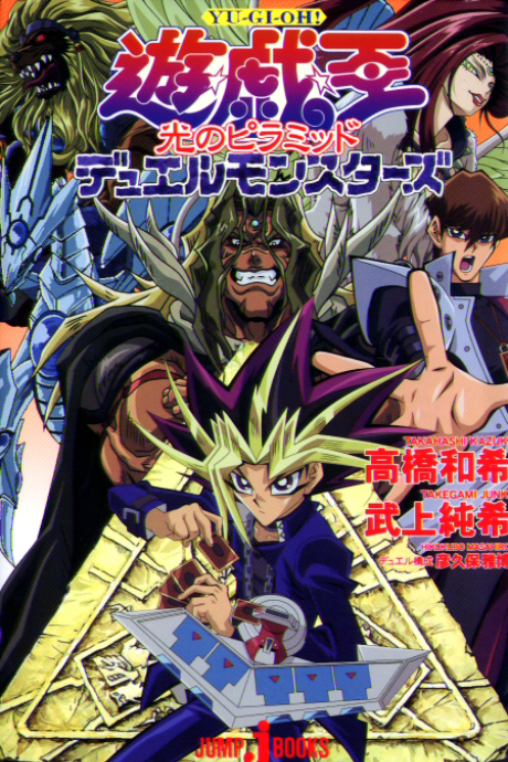 Yu-Gi-Oh! Duel Monsters: Pyramid of Light
