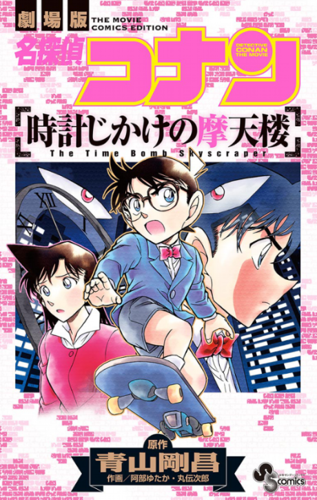Detective Conan: The Time-Bombed Skyscraper