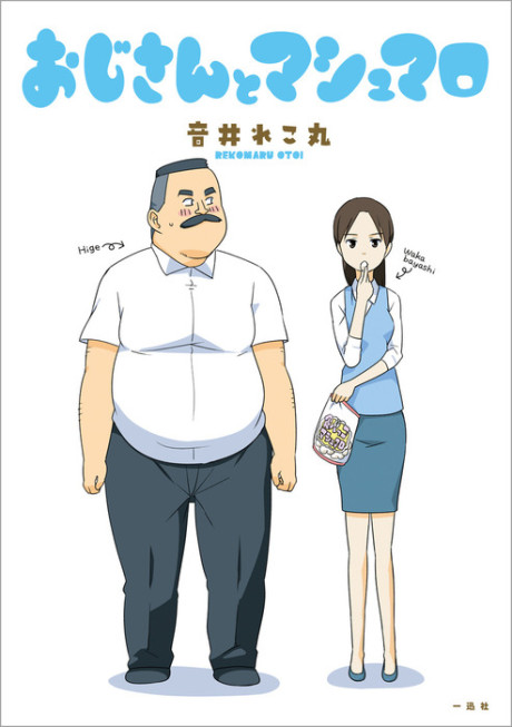 Ojisan and Marshmallow
