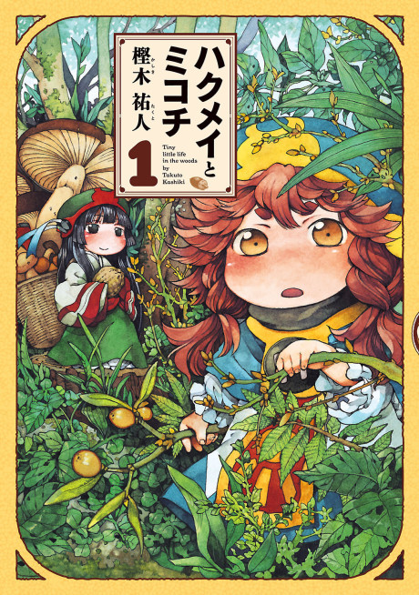 Hakumei y Mikochi