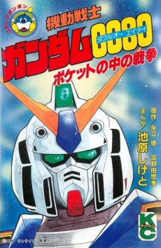 Mobile Suit Gundam 0080: War in the Pocket