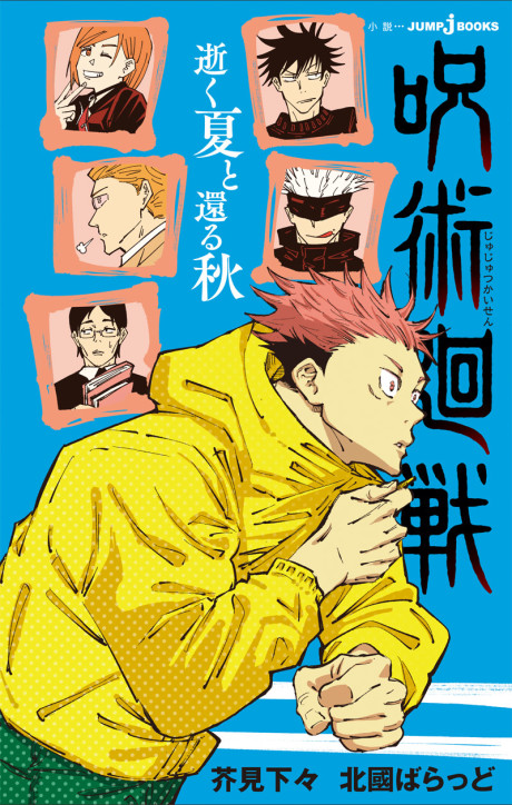 Jujutsu Kaisen: Verano de Cenizas, Otoño de Polvo