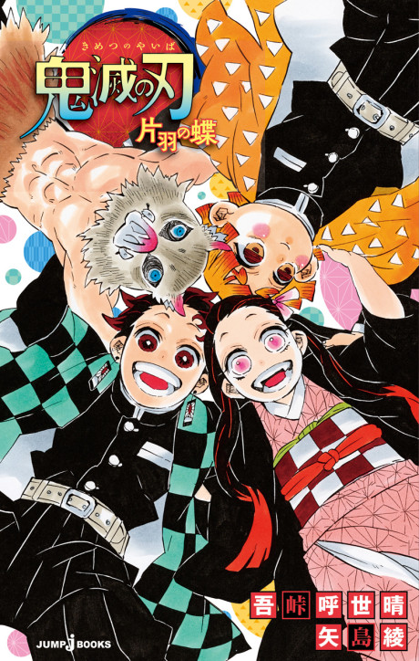 Demon Slayer: Kimetsu no Yaiba - la mariposa de un ala