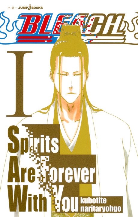 Bleach: Los Espíritus Están Siempre Contigo