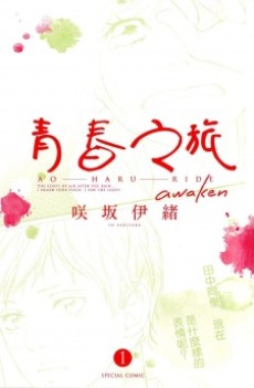 Blue Spring Ride: Awaken