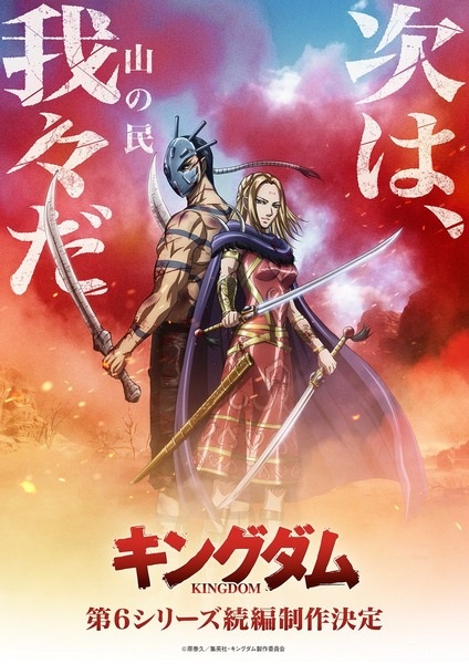 Kingdom Season 6: Zoku-hen