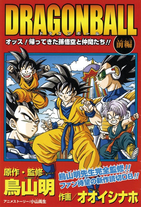 Dragon Ball: Yo! Son Goku and His Friends Return!!