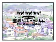 Try! Try! Try!