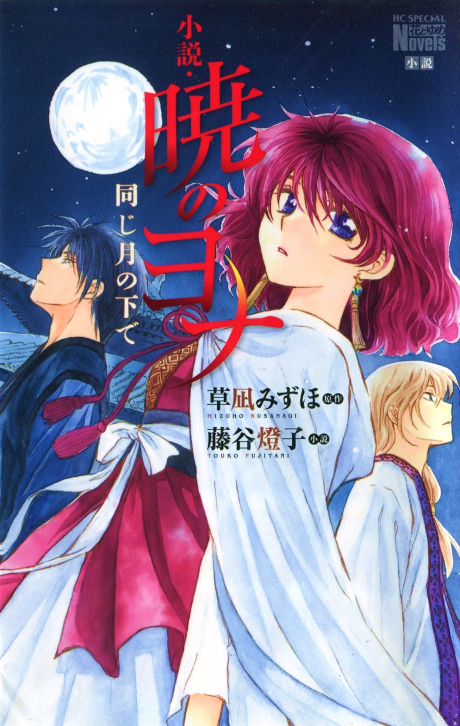 Yona, la princesa del amanecer: Bajo la misma luna