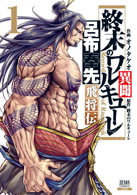 Record of Ragnarok: La leyenda de Lu Bu