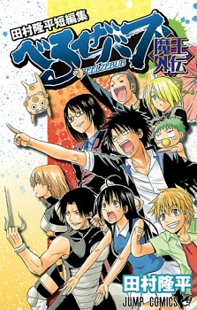 Beelzebub: Colección de Historias Cortas de Ryuuhei Tamura