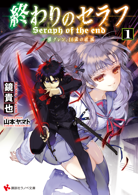Seraph of the End: Guren Ichinose: Catástrofe a los dieciséis