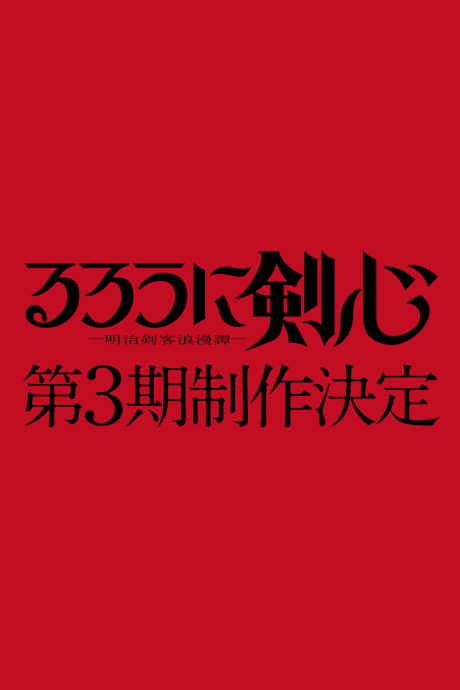Rurouni Kenshin Season 3