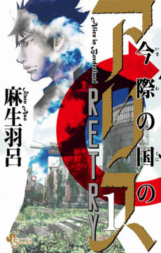 Alice in Borderland: Retry