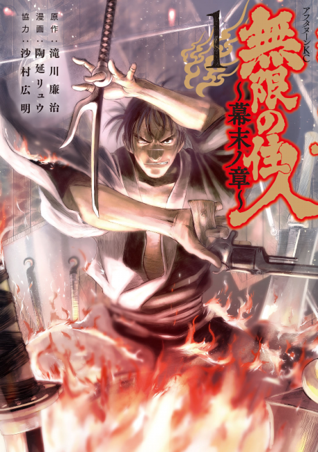 Blade of the Immortal: Bakumatsu Arc