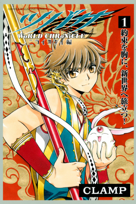 Tsubasa: WoRLD CHRoNiCLE: Niraikanai