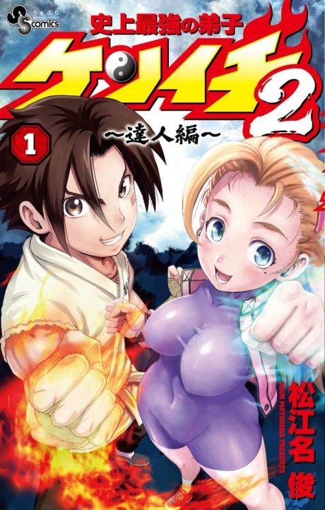 History's Strongest Disciple Kenichi 2: The Master Arc