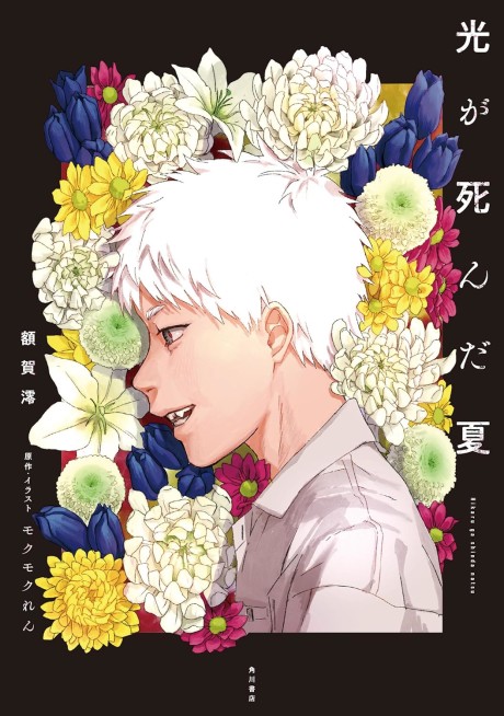 The Summer Hikaru Died
