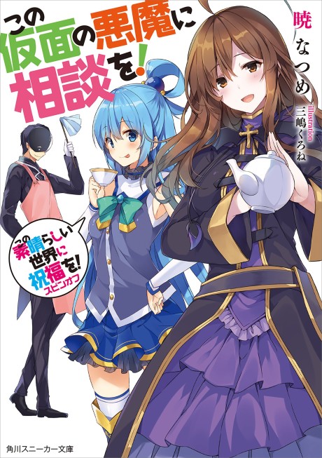 Konosuba Spin-off: ¡Consulta a Este Demonio Enmascarado!