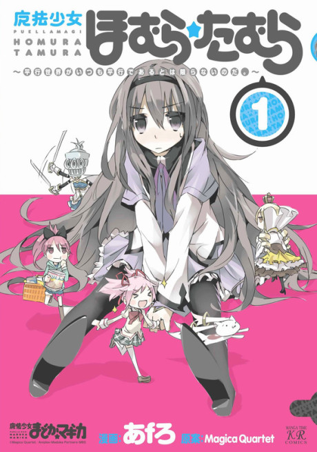 Puella Magi Homura★Tamura: Los mundos paralelos no siempre siguen siendo paralelos