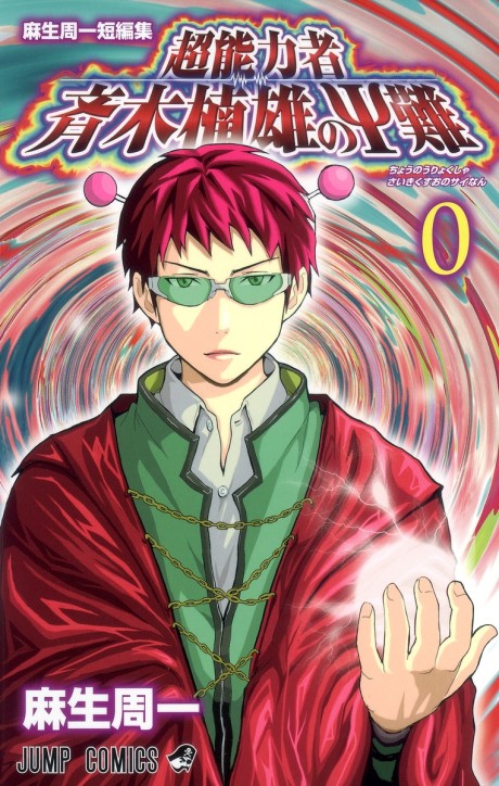 La desastrosa vida de Saiki K. 0