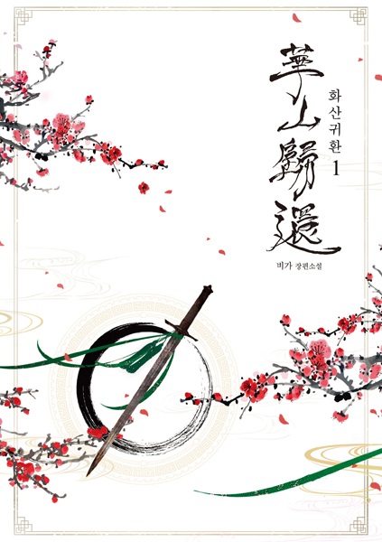 Return of the Blossoming Blade